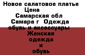 Новое салатовое платье › Цена ­ 1 800 - Самарская обл., Самара г. Одежда, обувь и аксессуары » Женская одежда и обувь   . Самарская обл.